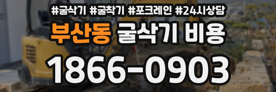 부산동 굴삭기 비용