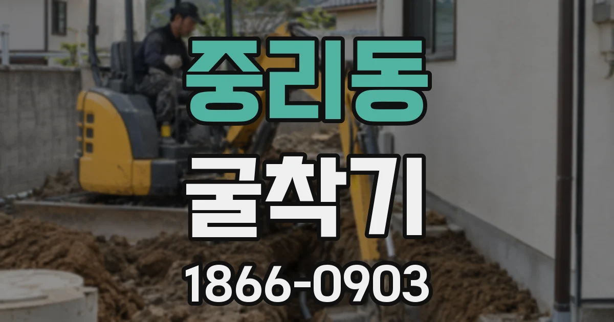 중리동 굴착기