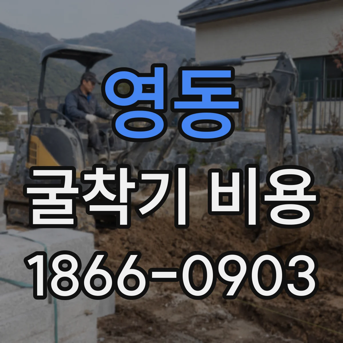 영동 굴착기 비용