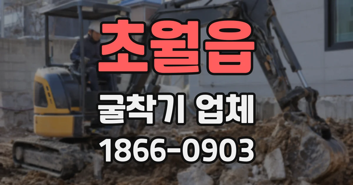 초월읍 굴착기 업체