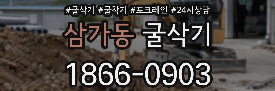 삼가동 굴삭기