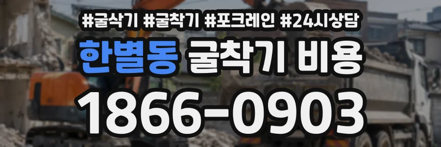 한별동 굴착기비용 상담 전화 1866-0903