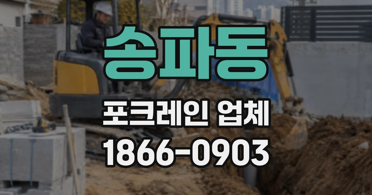 송파동 포크레인 업체
