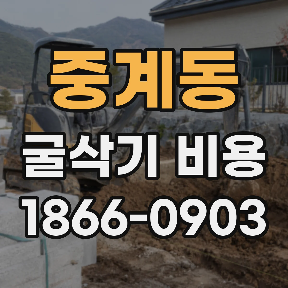 중계동 굴삭기 비용