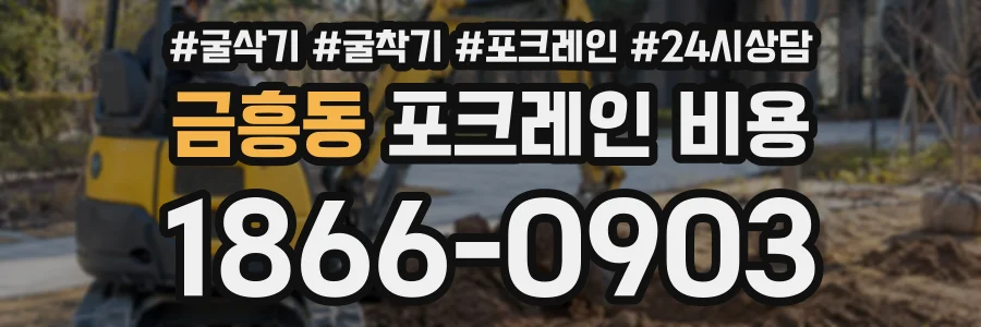 금흥동 포크레인비용 상담 전화 1866-0903