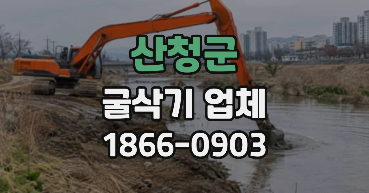 산청군 굴삭기업체