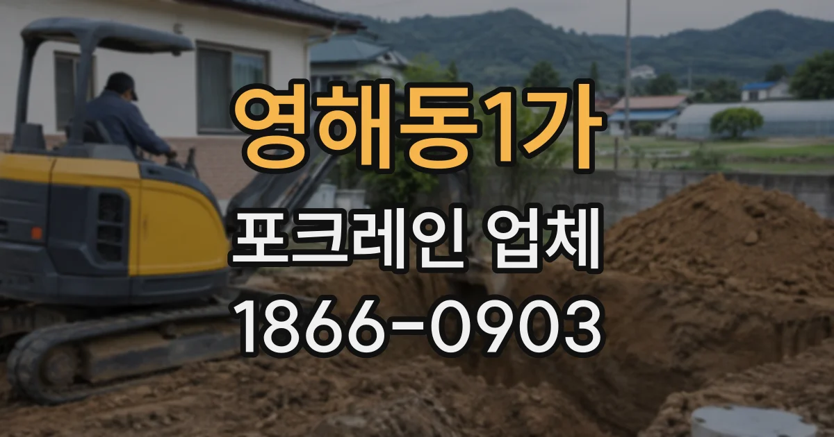 영해동1가 포크레인업체