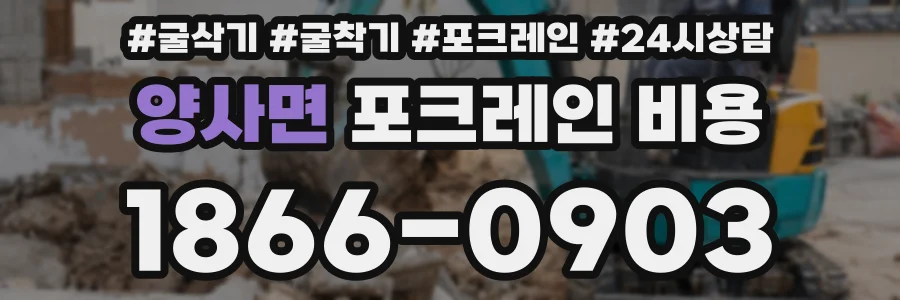 양사면 포크레인 비용