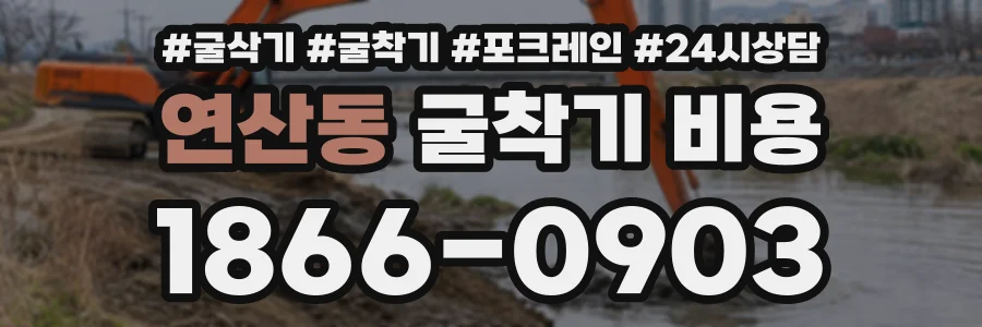 연산동 굴착기비용 상담 전화 1866-0903