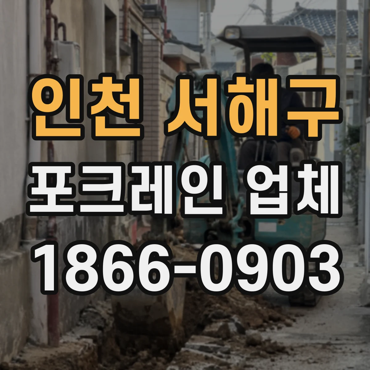 인천 서해구 포크레인 업체