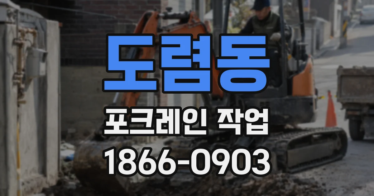 도렴동 포크레인 작업