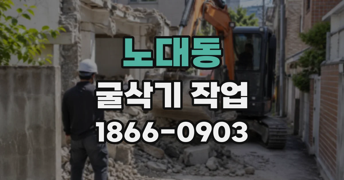 노대동 굴삭기작업
