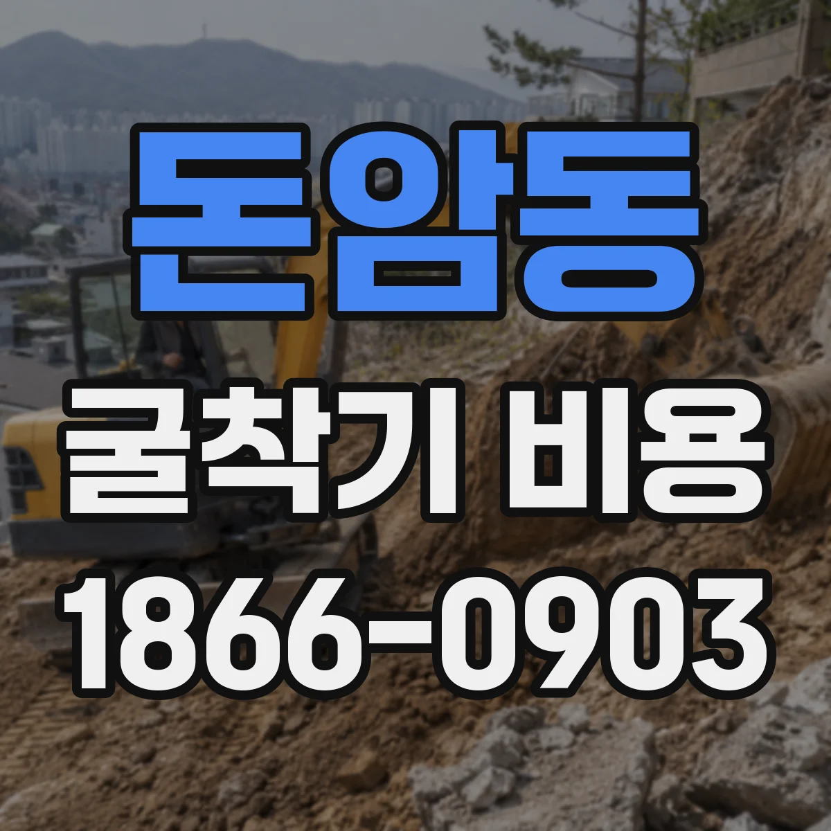 돈암동 굴착기 비용