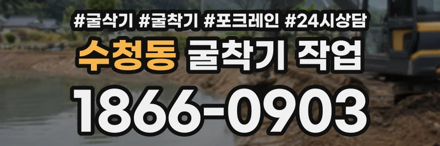수청동 굴착기작업 상담 전화 1866-0903