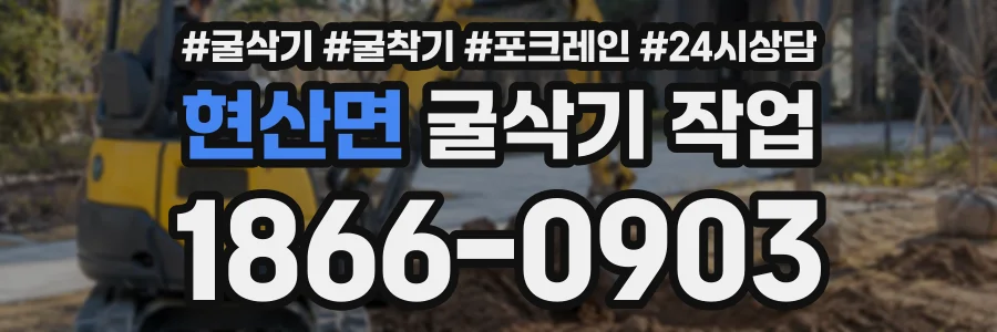 현산면 굴삭기작업 상담 전화 1866-0903