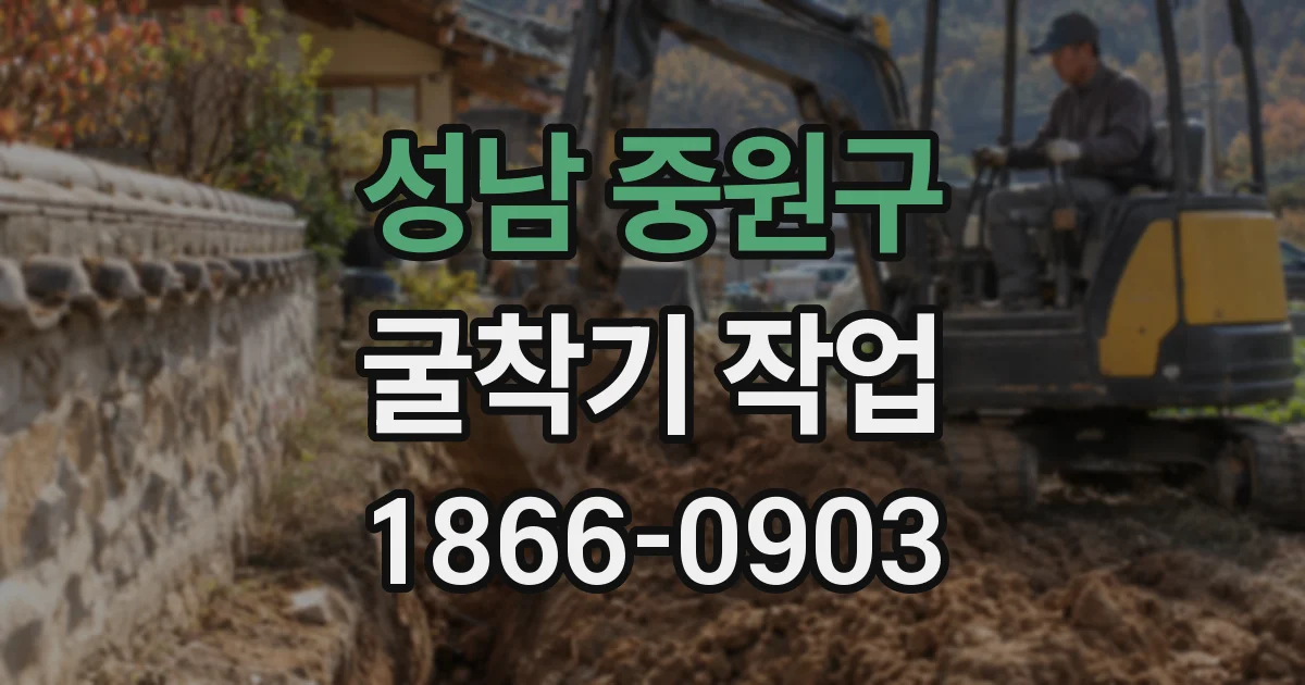 성남 중원구 굴착기 작업