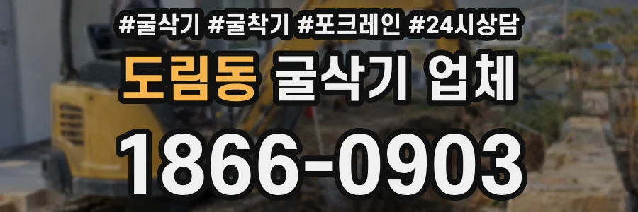 도림동 굴삭기 업체