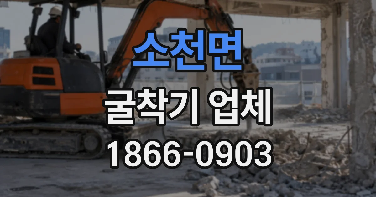 소천면 굴착기업체