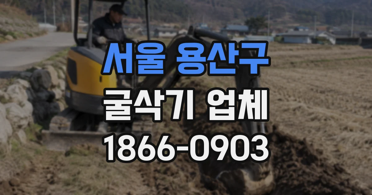 서울 용산구 굴삭기 업체