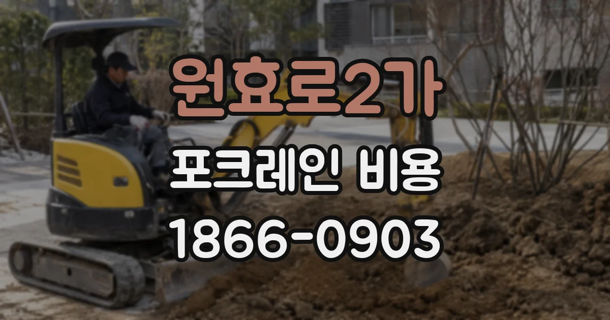 원효로2가 포크레인 비용