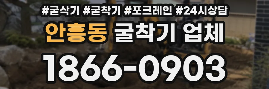 안흥동 굴착기 업체