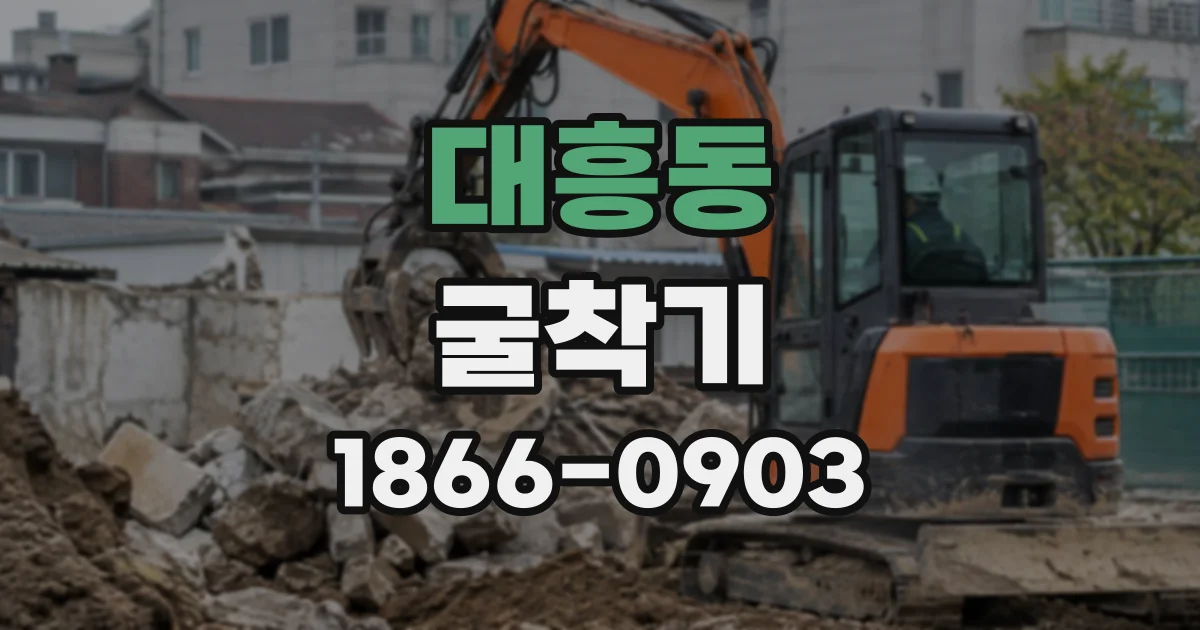 대흥동 굴착기