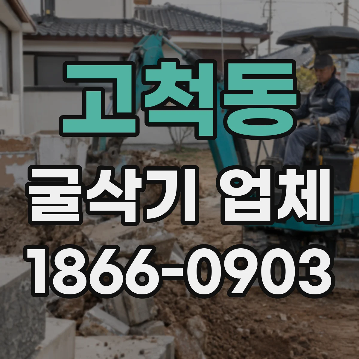 고척동 굴삭기 업체