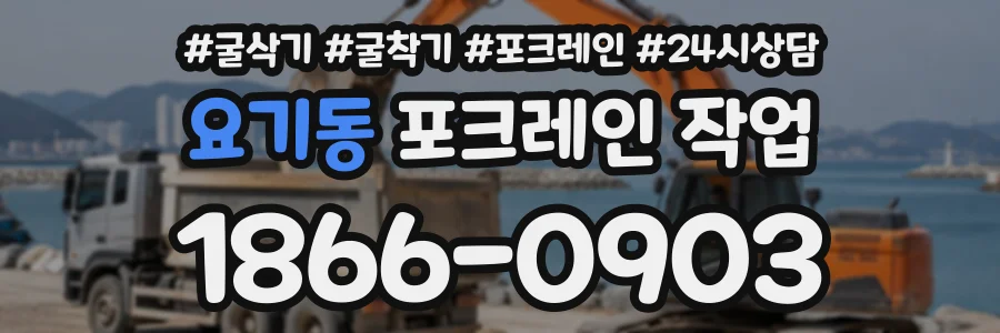 요기동 포크레인작업 상담 전화 1866-0903