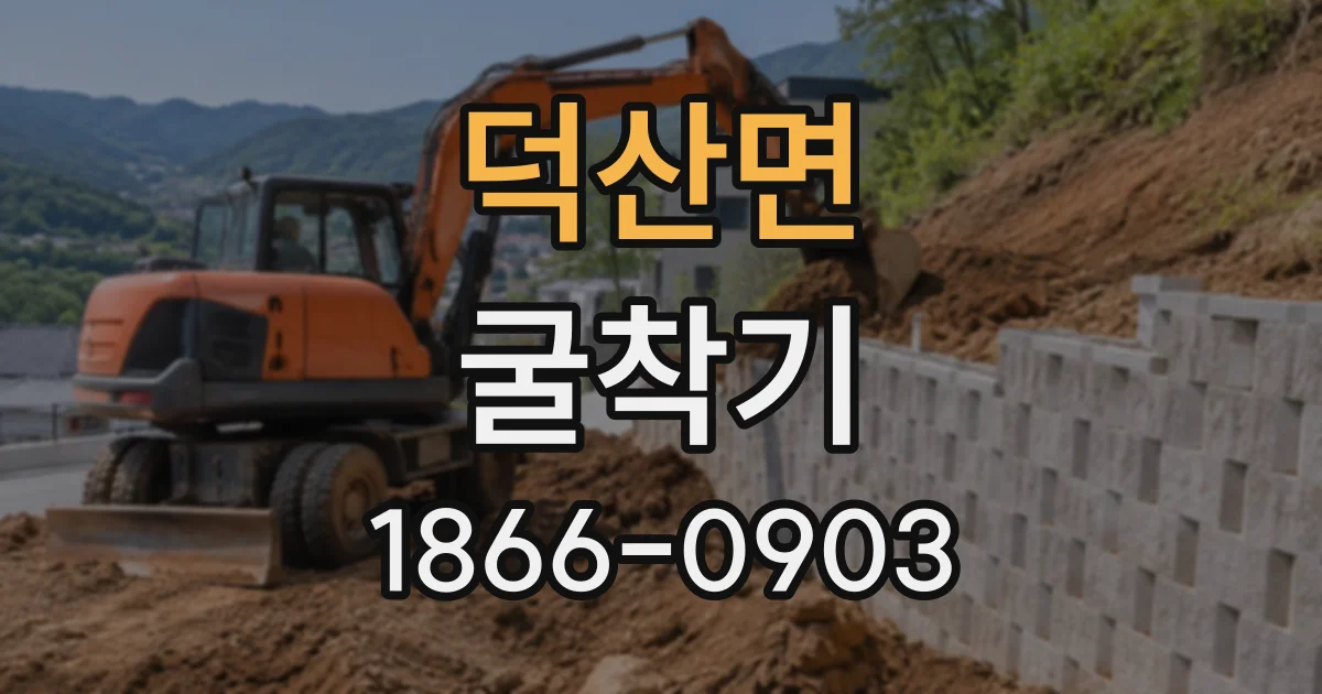 덕산면 굴착기