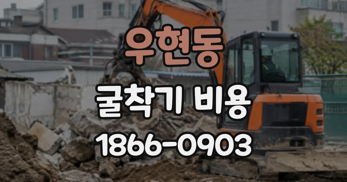 우현동 굴착기비용