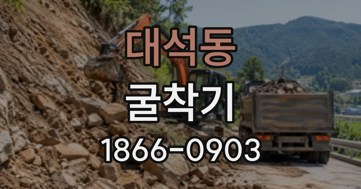 대석동 굴착기