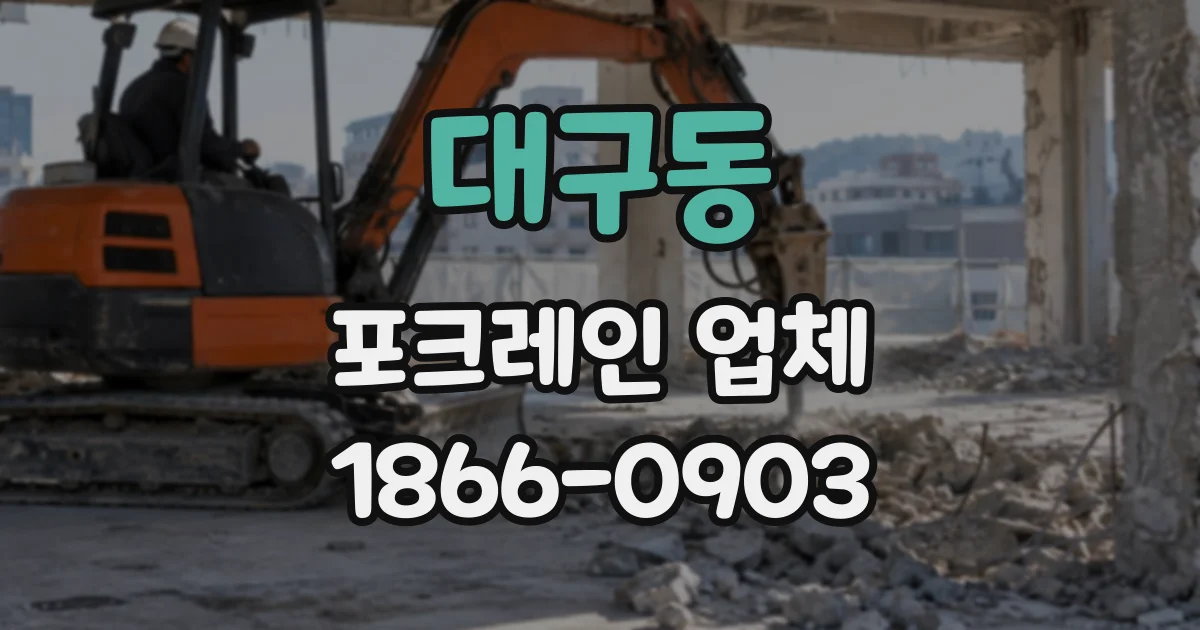 대구동 포크레인업체