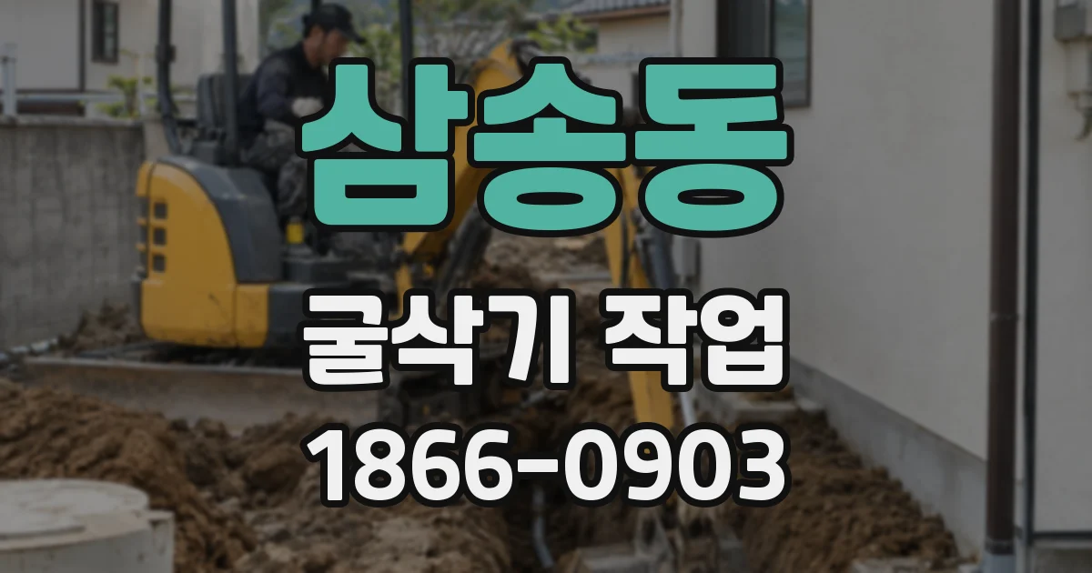 삼송동 굴삭기 작업