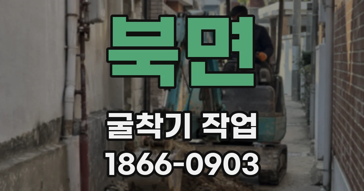 북면 굴착기 작업