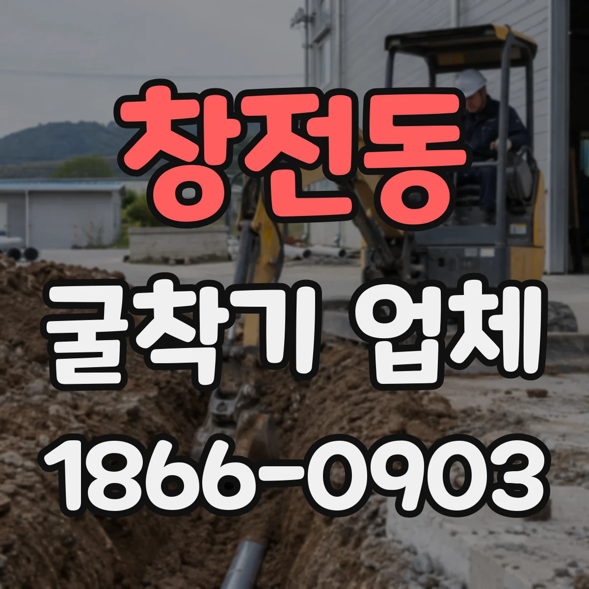 창전동 굴착기 업체