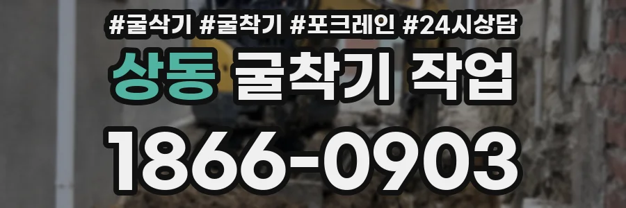 상동 굴착기 작업