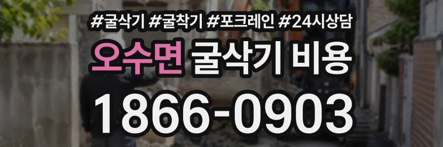 오수면 굴삭기비용 상담 전화 1866-0903