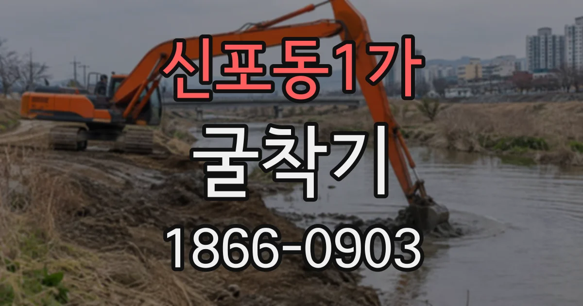 신포동1가 굴착기