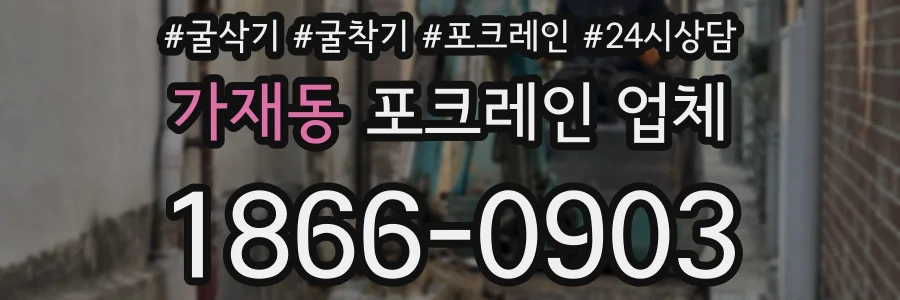 가재동 포크레인 업체