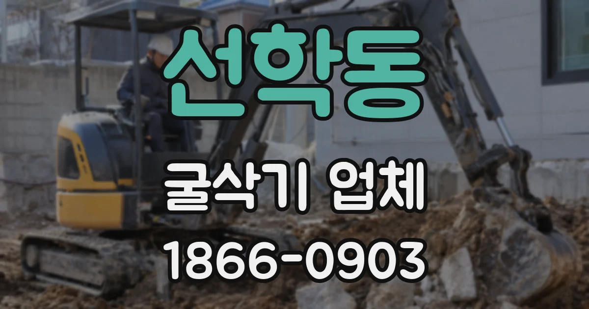 선학동 굴삭기 업체
