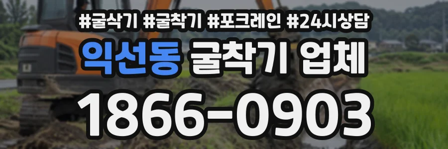 익선동 굴착기업체 상담 전화 1866-0903