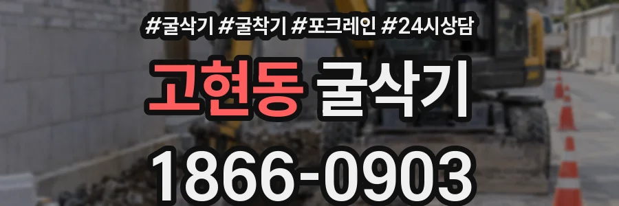 고현동 굴삭기