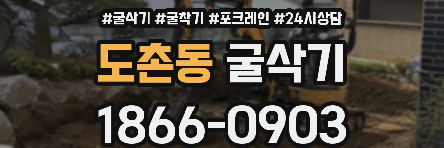 도촌동 굴삭기