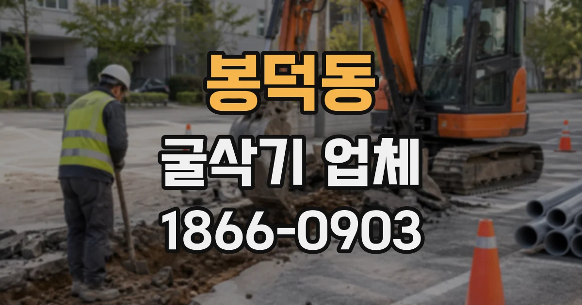 봉덕동 굴삭기업체