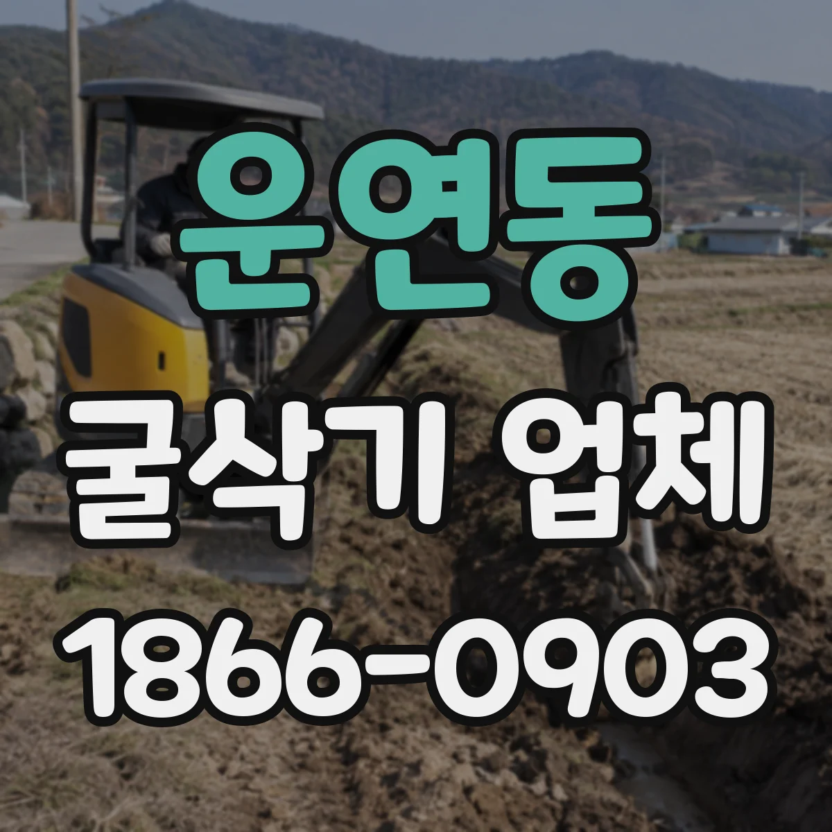 운연동 굴삭기 업체