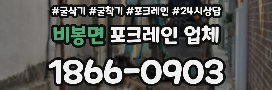 비봉면 포크레인 업체