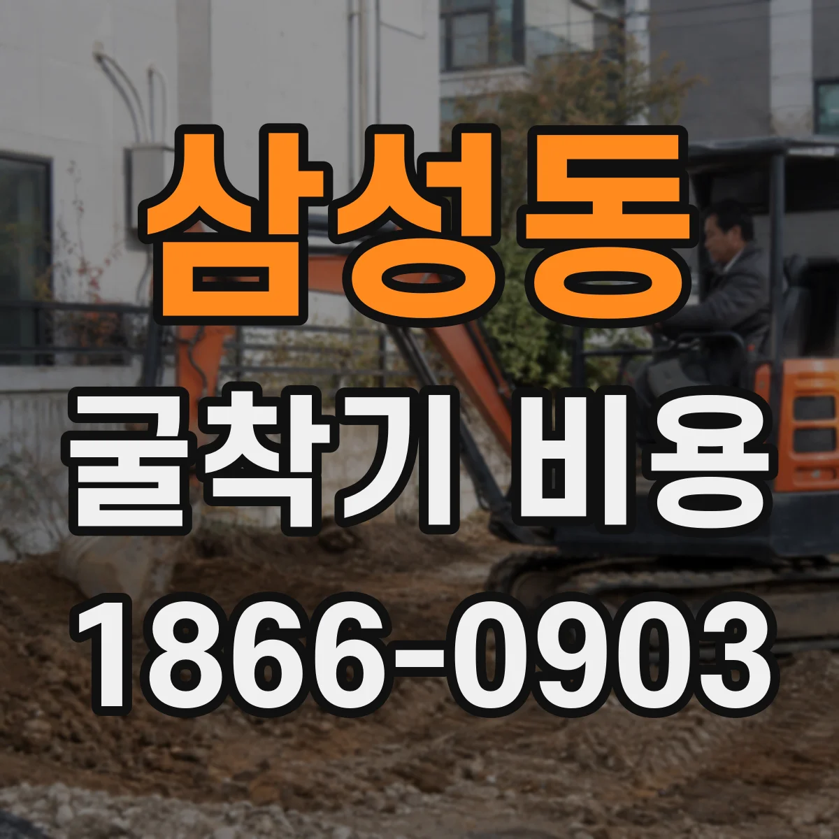 삼성동 굴착기 비용