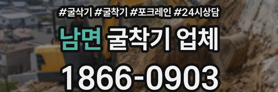 남면 굴착기 업체