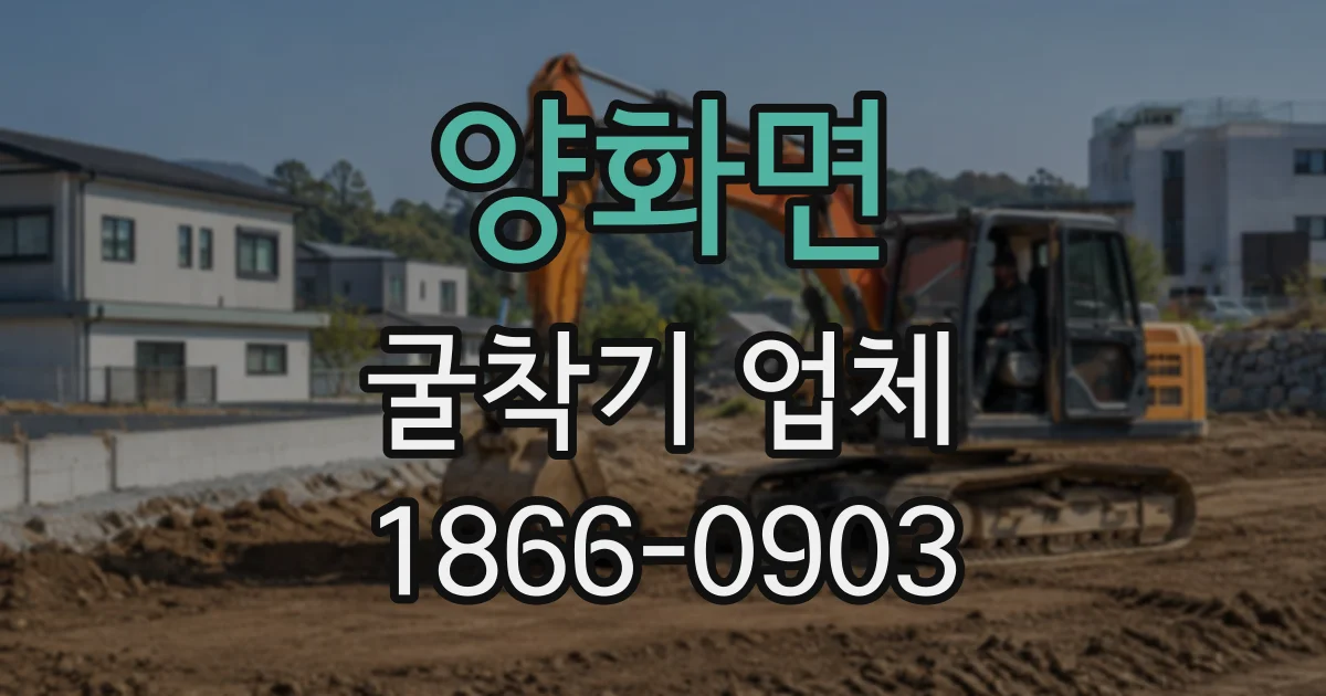 양화면 굴착기업체