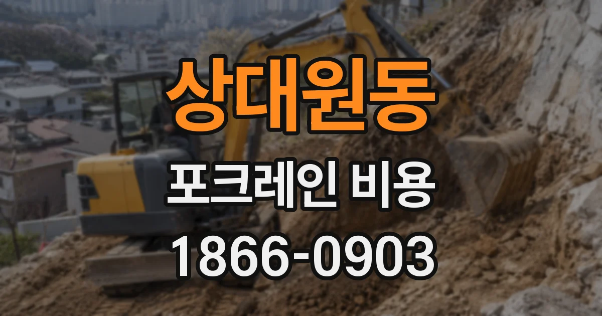 상대원동 포크레인 비용